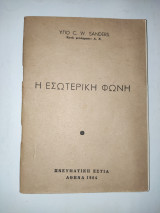 Εσωτερικη φωνη