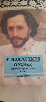 Ο ηλιθιος: Μυθιστόρημα σε τέσσερα μέρη