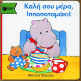 Καλή σου μέρα, ιπποποταμάκι!