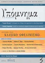 ΥΠΟΜΝΗΜΑ ΣΤΗ ΦΙΛΟΣΟΦΙΑ, ΤΕΥΧΟΣ 3, ΟΚΤΩΒΡΙΟΣ 2005
