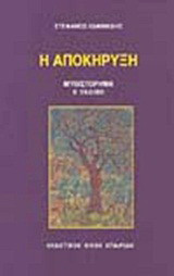 Η αποκήρυξη: Μυθιστόρημα