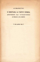 Η πεζογραφία του Γιώργου Χειμωνά