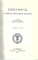 Επετηρις εταιρειας κυκλαδικων μελετων τομος Ε