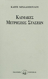 Κλίμακες μετρήσεως στάσεων