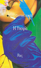 Η ΥΠΟΨΙΑ