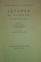 Ιστορια και μεθοδοι της Τομος Δ