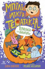 ΤΕΡΑΤΑΚΙΑ ΣΤΟ ΧΑΛΟΓΟΥΙΝ: Τερατάκια στο Χαλογουίν