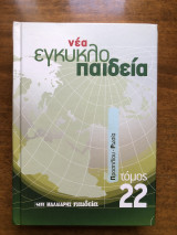 Νέα εγκυκλοπαίδεια τόμος 22 Προσηλίου - Ρωσία