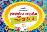 Μαθαίνω εύκολα την προπαίδεια: Για παιδιά του δημοτικού