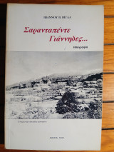Σαρανταπέντε Γιάννηδες…
