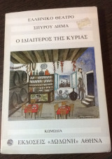 Ο ιδιαίτερος της κυρίας