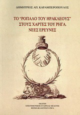 Το "ρόπαλο του Ηρακλέους" στους χάρτες του Ρήγα: Νέες έρευνες