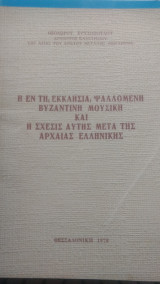 Η εν τη εκκλησία ψαλλομενη βυζαντινή μουσική και η σχέσις αυτής μετά της αρχαίας ελληνικής