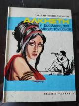 Άλκηστη.η βασιλισσα που νικησε τον θανατο.
