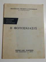Η Φωτοσκίασης
