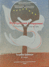 Μαθηματικά Α΄ δημοτικού. Μαθηματικά της Φύσης και της Ζωής, β' τεύχος