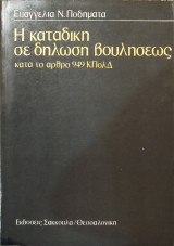Η καταδίκη σε δήλωση βουλήσεως : κατά το άρθρο 949 Κ.Πολ.Δ.