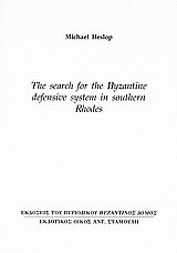 The Search for the Byzantine Defensive System in Southern Rhodes: Ανάτυπο του περιοδικού "Βυζαντινός Δόμος"