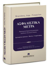 Ασφαλιστικά Μέτρα: Προσωρινή δικαστική προστασία αξιώσεων ιδιωτικού δικαίου. Σχολιασμένη νομολογία και βιβλιογραφία. Νομικές μελέτες/Γνωμοδοτήσεις του συγγραφέως. Επιστημονική επιμέλεια ύλης: Δρ. Μιχαήλ Γ. Βαρκλαντής, Δικηγόρος παρ’ Αρείω Πάγω. Φιλολογική