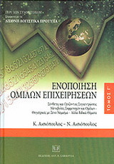 Περί των Συμμετοχών σύμφωνα με τα Διεθνή Λογιστικά Πρότυπα, τόμος Γ΄. Ενοποίηση ομίλων επιχειρήσεων. Σύνθετες και Οριζόντιες Συγκεντρώσεις. Μεταβολές Συμμετοχών και Ομίλων - Θυγατρικές με Ξένο Νόμισμα - Άλλα Ειδικά Θέματα