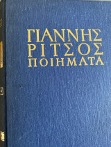 Γιάννης Ρίτσος Ποιήματα (1939-1960)