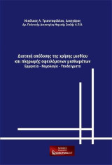 Διαταγή απόδοσης τςη χρήσης μισθίου και πληρωμής οφειλόμενων μισθωμάτων: Ερμηνεία- Νομολογία - Υποδείγματα