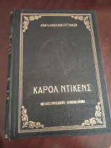 Άπαντα κλασσικών συγγραφέων, Κάρολ Ντίκενς (Μεγάλες προσδοκίες - Δύσκολα Χρόνια)