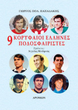 9 Κορυφαίοι Έλληνες ποδοσφαιριστές: Όλες οι ασίστ των μεγάλων άσων και όλα τα στατιστικά της καριέρας τους