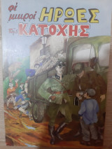 Οι μικροί ήρωες της κατοχής