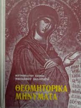 Θεομητορικα μηνυματα