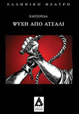 Ψυχή από ατσάλι