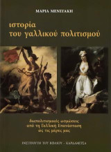 Ιστορία του Γαλλικού πολιτισμού: Διαπολιτισμικές ωσμώσεις από τη Γαλλική Επανάσταση ώς τις μέρες μας