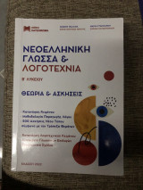 Νεοελληνική γλώσσα και λογοτεχνια Β Λυκείου Θεωρία και αδκησεις