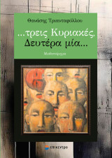 …τρεις Κυριακές, Δευτέρα μία…: Μυθιστόρημα