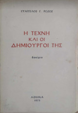Η τέχνη και οι δημιουργοί της (Δοκίμια)