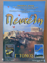 Πεντέλη Γ' τόμος
