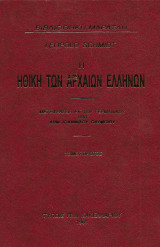 Βιβλιοθήκη Μαρασλή, Η ηθική των αρχαίων Ελλήνων