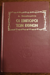 Οι έμποροι των εθνών