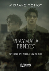 Τραύματα γενιών: Ιστορίες της Νέτας Καρπασίας