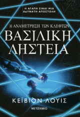 Η αναμέτρηση των κλεφτών 2: Βασιλική ληστεία