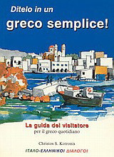 Ditelo in un greco semplice: La guida del visitatore per la lingua greca quotidiana: Ιταλο-ελληνικοί διάλογοι