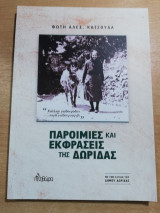 Παροιμίες και εκφράσεις της Δωρίδας