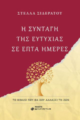 Η συνταγή της ευτυχίας σε επτά ημέρες: Το βιβλίο που θα σου αλλάξει τη ζωή