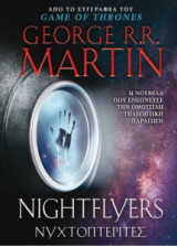 Νυχτοπτερίτες Nightflyers
