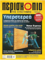 Περισκόπιο της Επιστήμης - τεύχος 302