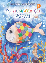 Το πολύχρωμο ψαράκι: Το τσίρκο