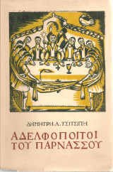 Αδελφοποιτοί του Παρνασσού