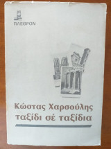 Κωστας χαρσουλης ταξιδι σε ταξιδια
