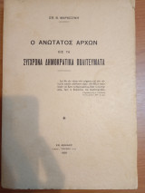 Ο Ανώτατος άρχων εις τά σύγχρονα δημοκρατικά πολιτεύματα