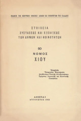 Στοιχεία συστάσεως και εξελίξεως των δήμων και κοινοτήτων. Νομός Χίου 50